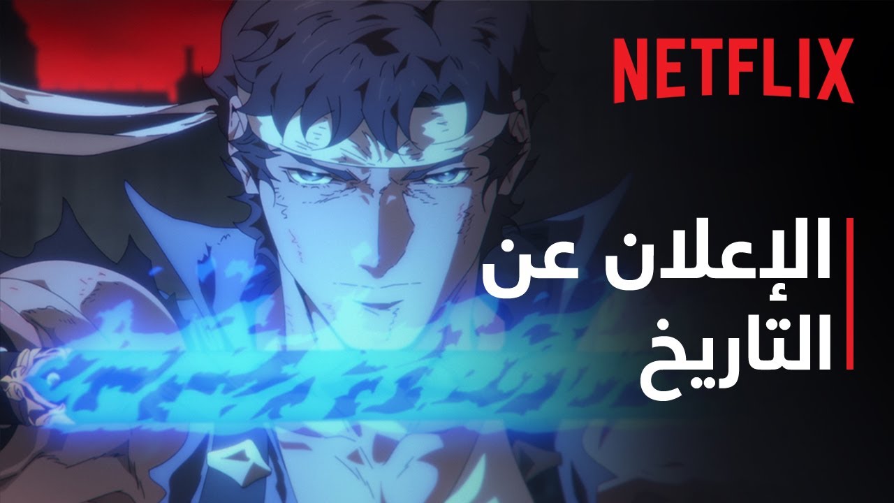 Castlevania: سيمفونية الليل - موسم 2 | الإعلان عن التاريخ | Netflix ...