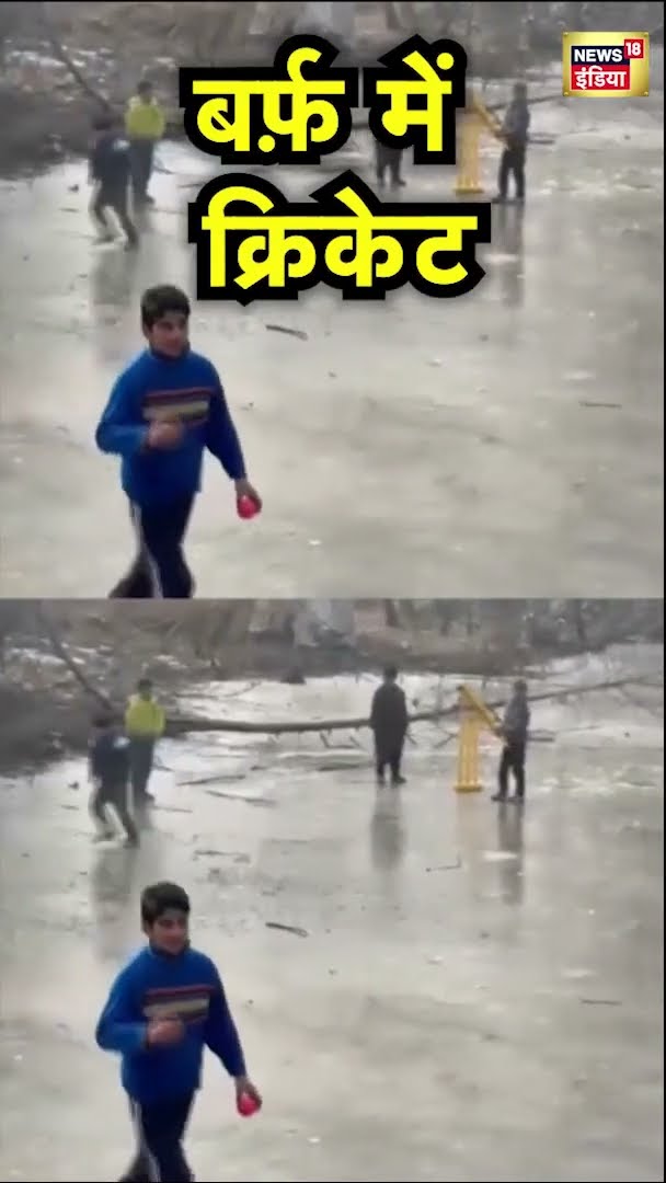बारामूला में बर्फ़ में बच्चे क्रिकेट खेलते हुए दिखे | News18 India | Baramulla cricket