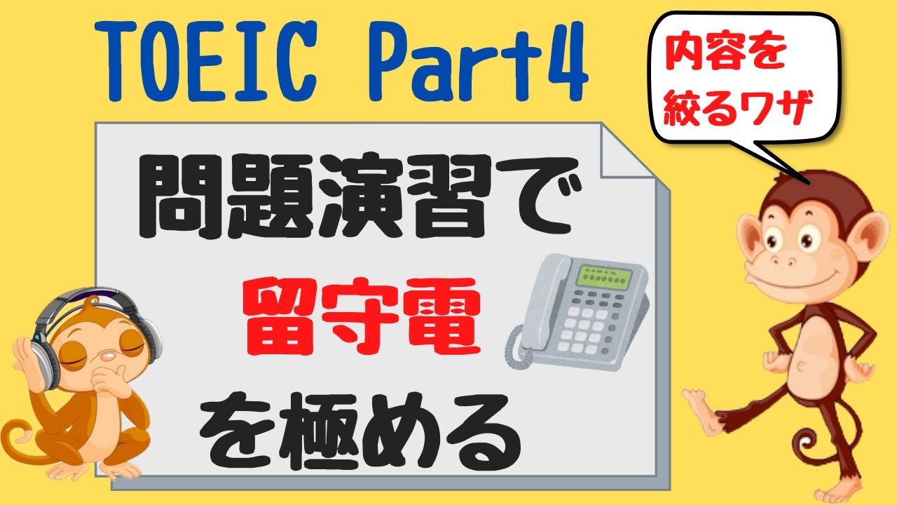 【TOEIC リスニング】Part 4 頻出トークタイプ留守電を極めてスコアアップ【IP オンラインテスト対策】