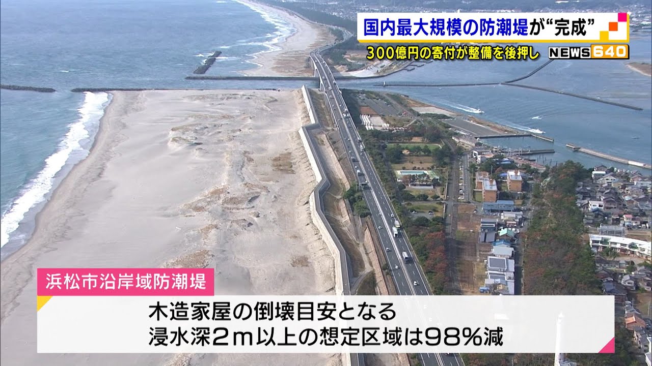 遠州灘に国内最大級の防潮堤が完成 浸水面積が8割減に 静岡県 Youtube