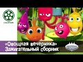 Мультфильм детям - Овощная ВЕЧЕРИНКА - Сборник "Зажигательный"