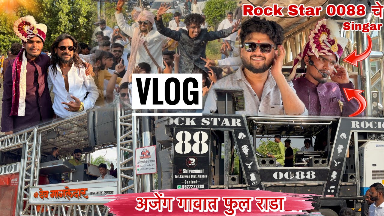 Vlog अजेंग गावात लग्न | 🔥💯 𝐃𝐞𝐯 𝐌𝐚𝐦𝐥𝐞𝐝𝐚𝐫 𝐁𝐚𝐧𝐝 𝐒𝐀𝐓𝐀𝐍𝐀 (बागलाण)