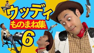 まとめ ウッディのものまね総集編６ Tiktok Instagramで話題のネタ Toy Story Youtube