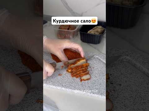 Курдючный жир необычный способ приготовление. Подпишись✅ #курдюк #рек #рецепты #баранийжир #рек
