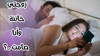 زوجتي خائنة وأنا صامت خوفا من الفضيحة/سعودي