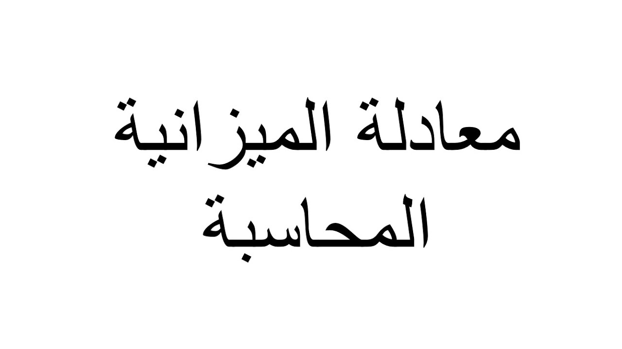 (معادلة الميزانية 1 ) المحاسبة مرحلة اولى