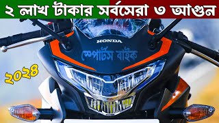 Top 3 Best Bikes in Bangladesh 2024 (২ লাখ টাকার সর্বসেরা ৩ আগুল) | Which is Best Honda Bike 2024