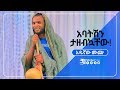 የአዱኛው ሙጬ ድንቅ ብቃት የታየበት የመድረክ ትወና ምርኩዝ 2 MinberTube የአዱኛው ሙጬ ድንቅ ብቃት የታየበት የመድረክ ትወና ምርኩዝ 2 MinberTube