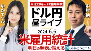 【FX】ライブ解説　米雇用統計！明日の発表に備える！｜為替市場の振り返り、今日の見通し配信 2024/6/6