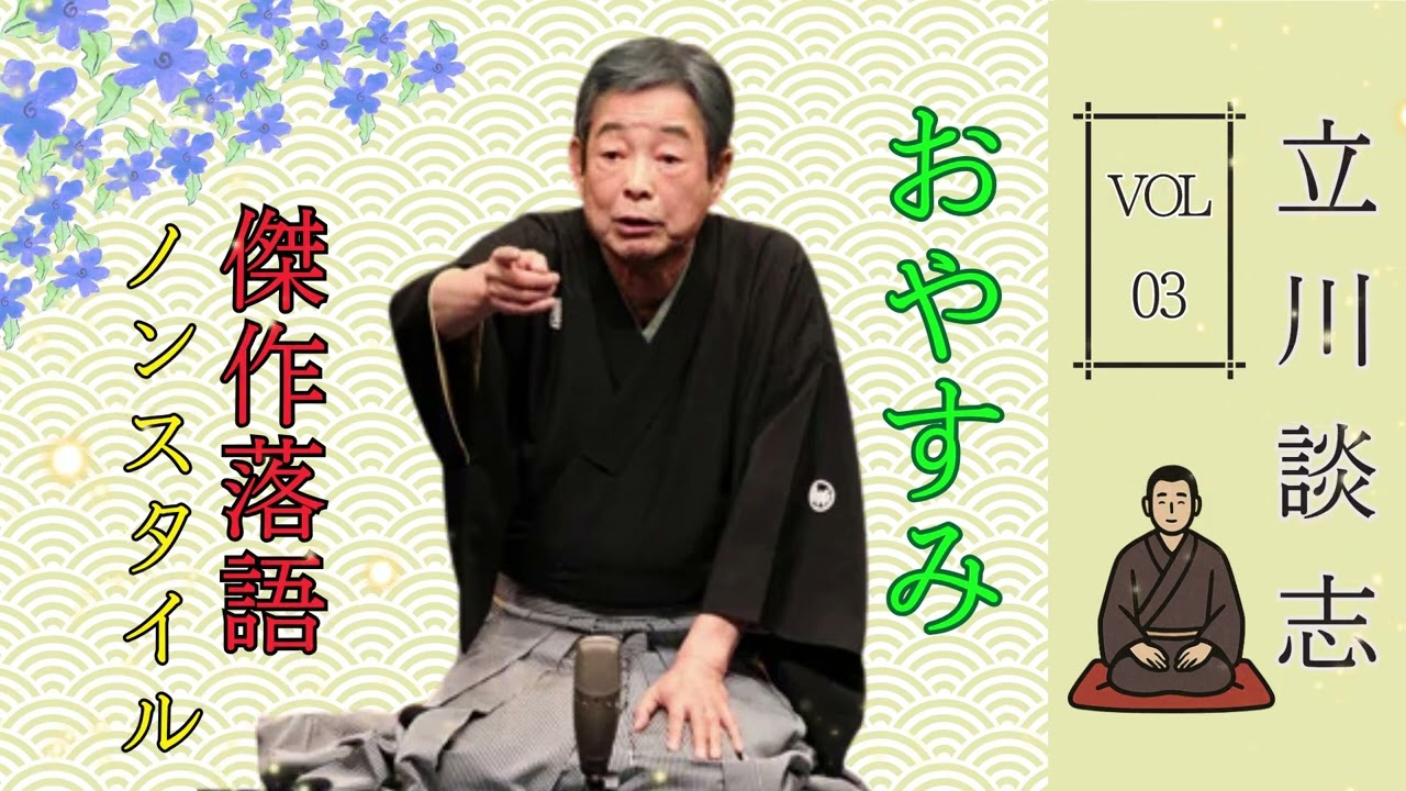 【はると落語 】[睡眠・作業用BGM] 立川談志の落語をもっと気軽に楽しむ Vol.03