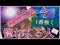 【❤️🔥最高愛】⭐️🌸1番強くあなたに惚れてる人🌸⭐️