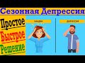 Простое и быстрое решение сезонной депрессии и просто плохого настроения!