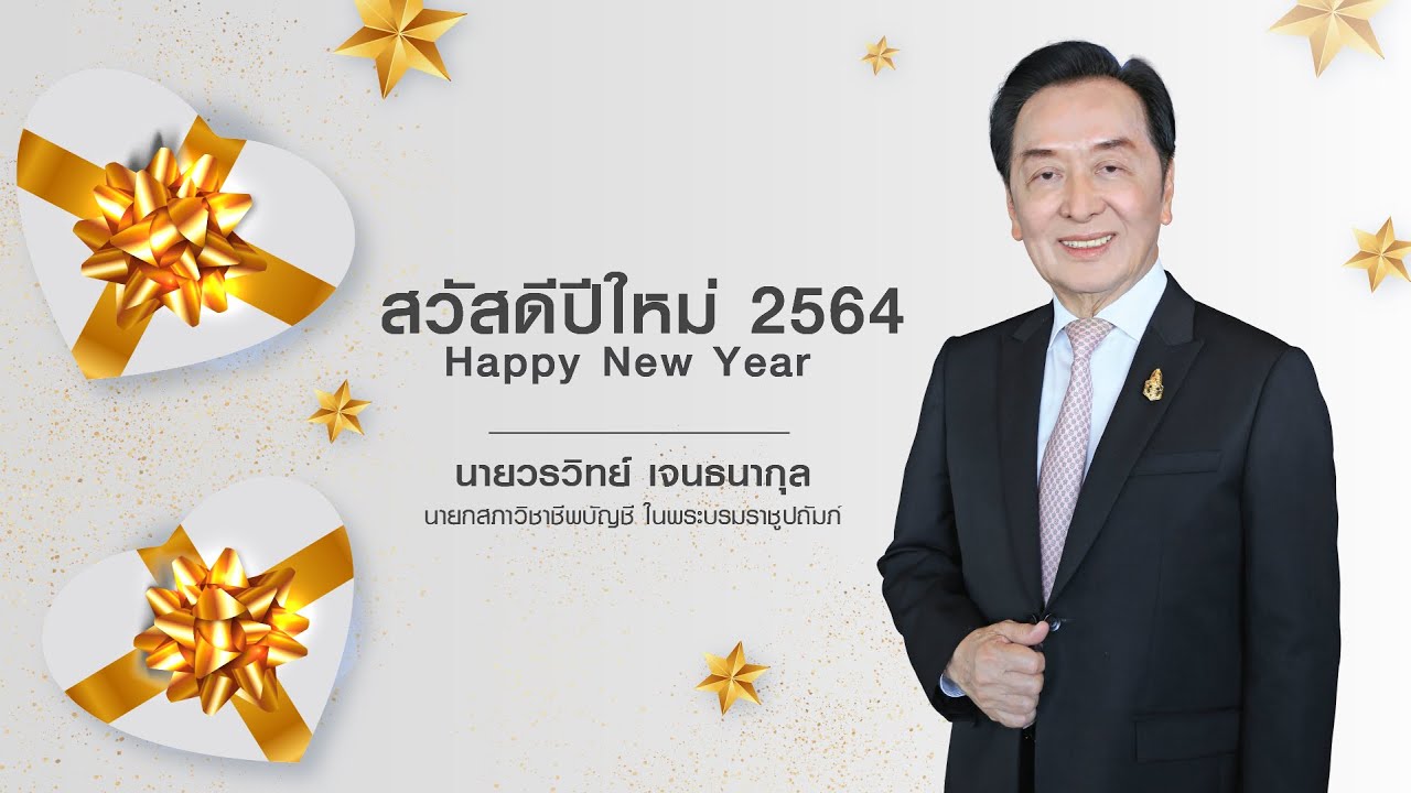 นายกสภาวิชาชีพบัญชี กล่าวอวยพรปีใหม่ 2564 ให้แก่สมาชิกและผู้ประกอบวิชาชีพบัญชี