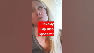 Нарцисс Сара: Почему нарцисс вас бросил? одна из главных причин