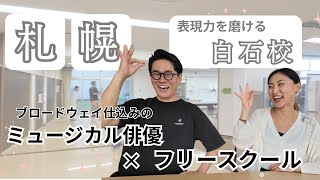 【NIJINアカデミー札幌白石校】ブロードウェイでミュージカル演劇を学んだ舞台女優がフリースクールをつくるわけとは?