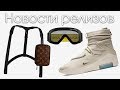 Yeezy умерли? | Louis Vuitton x Вирджил (off-white)