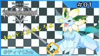【#キングダムハーツチェインオブメモリーズ 】何度目かのプレイな記憶の鎖を解く物語  #01【#ディナLive】#ケモノ系vtuber
