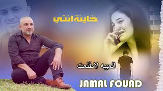 جمال فؤاد 2023 خاينة انت  (اغنية مردلية) Jamal Fouad khayne inty