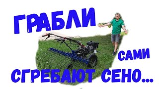 🔥#ГРАБЛИ, которые сами сгребают СЕНО!🔥