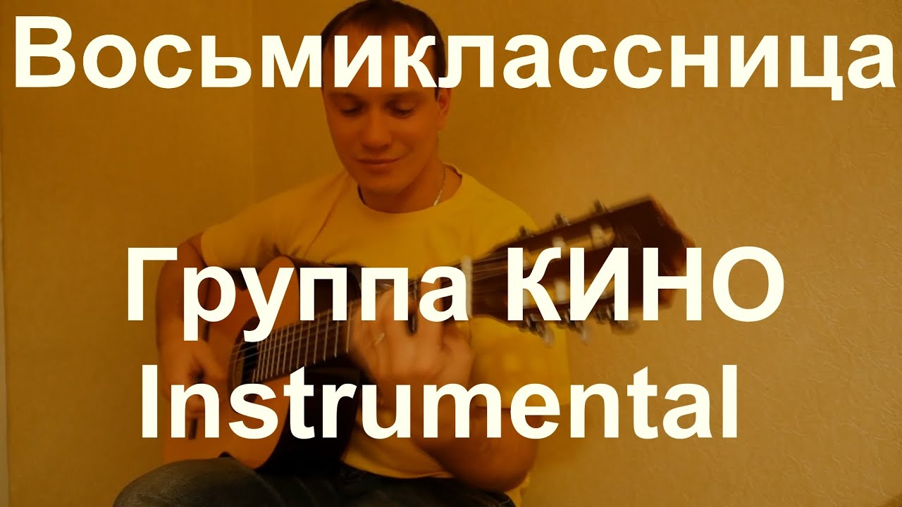 Восьмиклассница 5 лад
