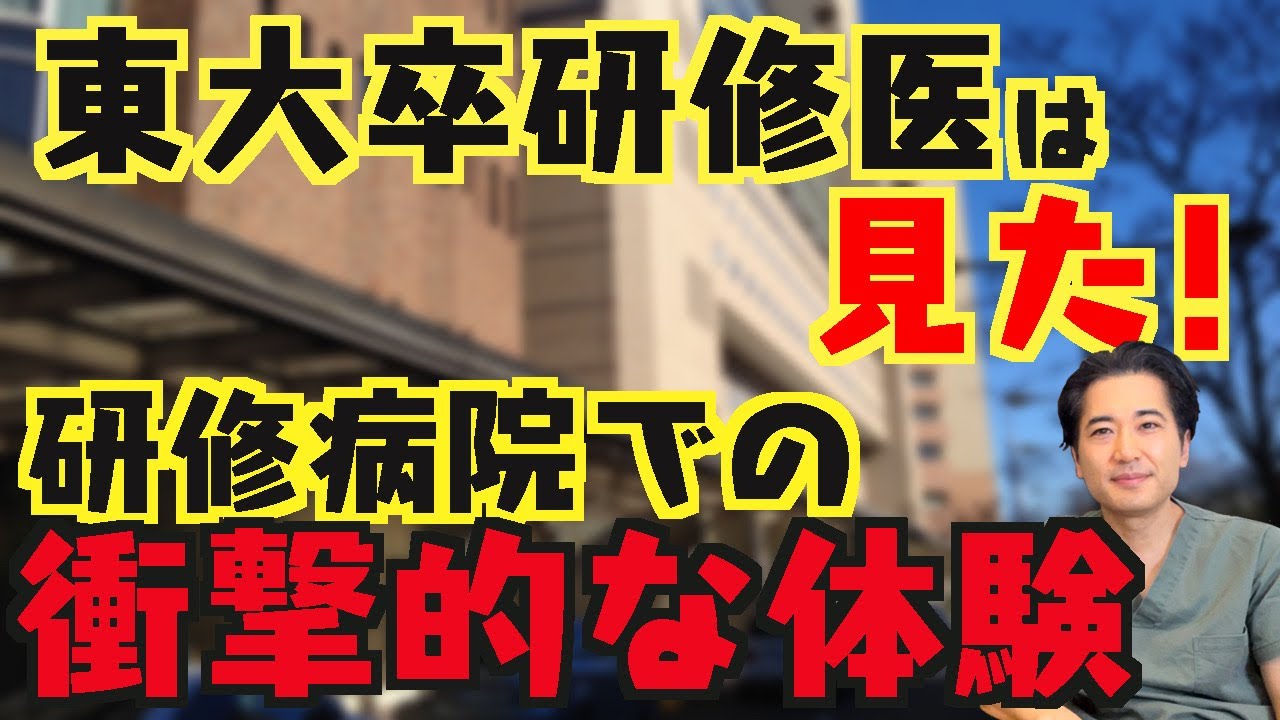 東大卒研修医は見た！　研修病院での衝撃的な体験