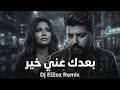 شيرين مسلم بعدك عني خير     2026    3 3 