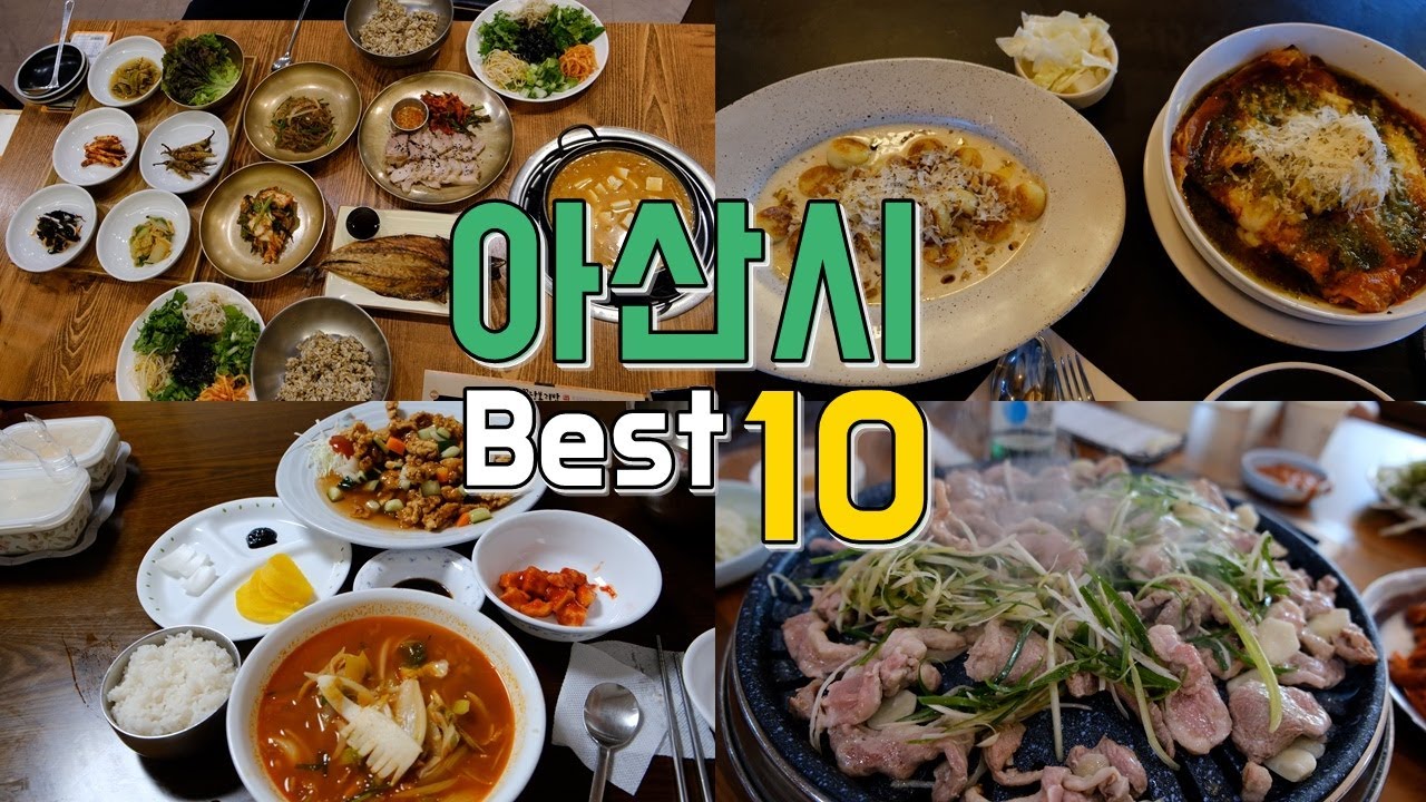 충남 아산 맛집 Best 10