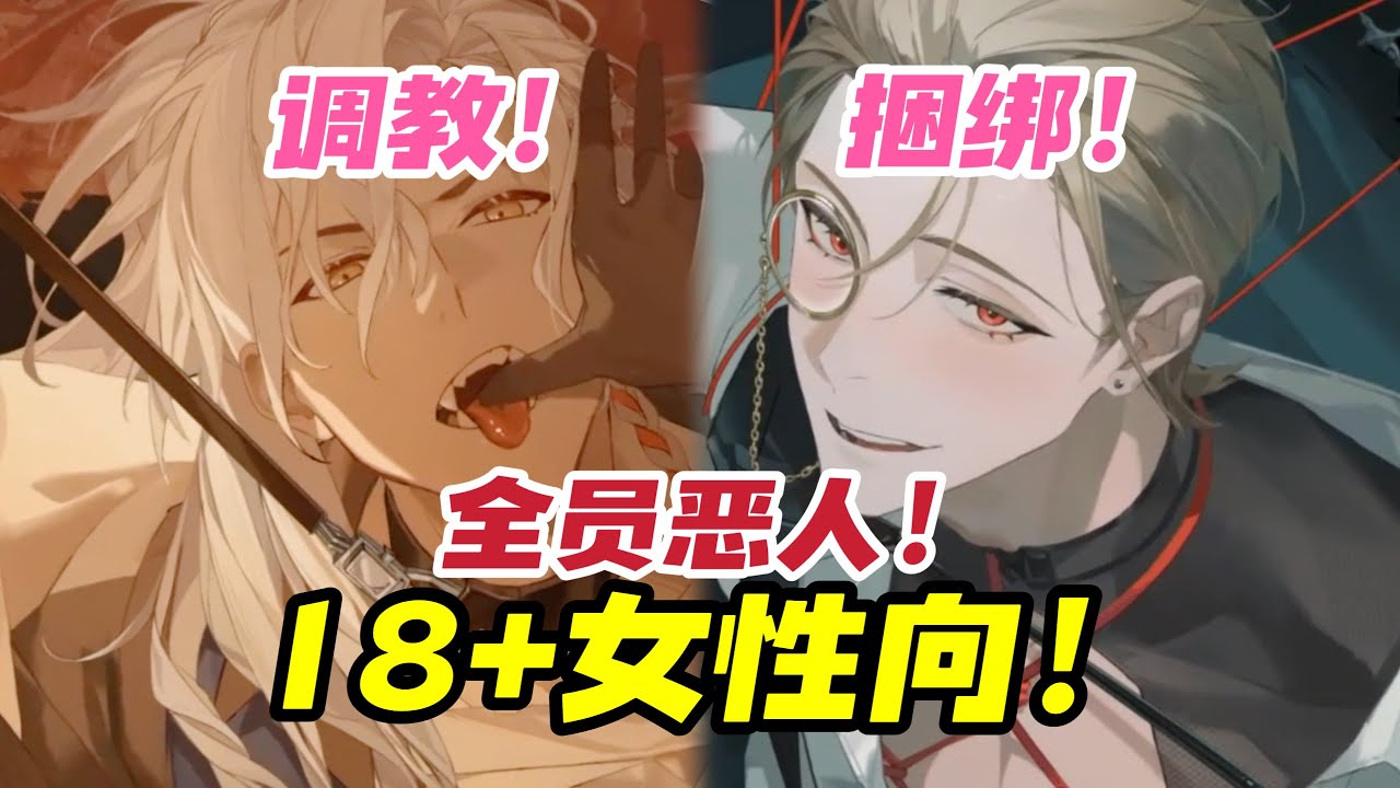 18+女性向新二游？太爽了是全员恶人！后宫男宾大赏！【代号砰砰】