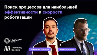 Поиск процессов для наибольшей эффективности и скорости роботизации