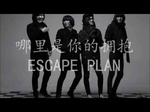 哪里是你的拥抱 Lyrics+Thaisub - 逃跑计划 Escape plan