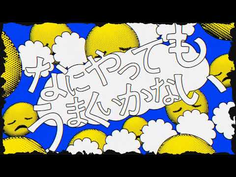 なにやってもうまくいかない/文字PV