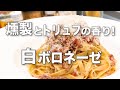 【白ボロネーゼ/パスタレシピ】ソーセージとトリュフで作る白いミートソース