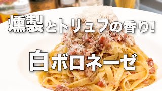 【白ボロネーゼ/パスタレシピ】ソーセージとトリュフで作る白いミートソース