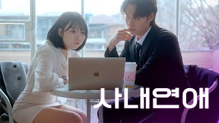 사내연애의 짜릿함 [웹드라마 오피스 썸] / Ep01