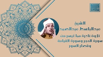 ولقد نعلم أنك يضيق صدرك بما يقولون| تلاوة رائعة للشيخ عبدالباسط عبدالصمد| الحجر والقيامة وقصار السور