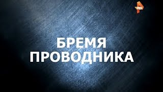 Бремя Проводника | Странное Дело | Рен Тв | 2016