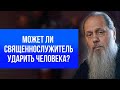 Может ли священнослужитель ударить человека?