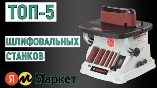 ТОП-5 шлифовальных станков. Рейтинг лучших