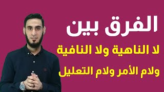 الفرق بين لا الناهية ولا النافية ، ولام التعليل ولام الأمر _ سلسلة إتقان الإعراب _ أكرم عبد العاطي