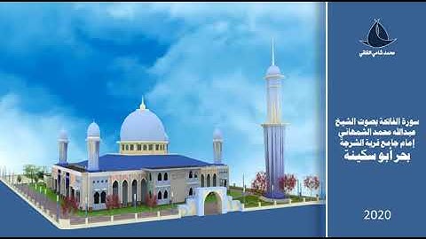 سورة الفاتحة بصوت الشيخ عبدالله محمد الشمهاني