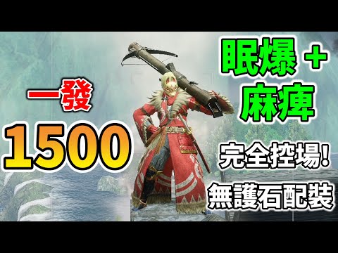 【魔物獵人崛起 MHRise】一發1500傷害 | 睡眠加麻痺流重弩 | 魔物動不了啦【秀康】