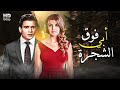 شاهد حصري ا ولأول مره فيلم أبي فوق الشجره بالألوان جودة عاليه بطولة عبدالحليم حافظ وميرفت أمين 