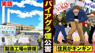 【実話】バイアグラ煙の公害。製造工場の排煙で…住民がギンギンになった。