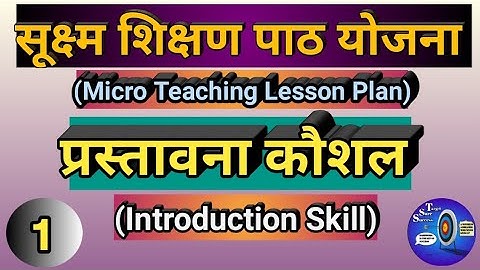 Introduction Skill | प्रस्तावना कौशल | Micro Teaching Lesson Plan | Skill | Teaching