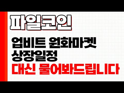 파일코인 오랜만에 확신있게 말씀드립니다 이건 무조건 사셔야 합니다 홍콩에서 파일코인 업비트 상장 일정 대신 물어 봐 드립니다 