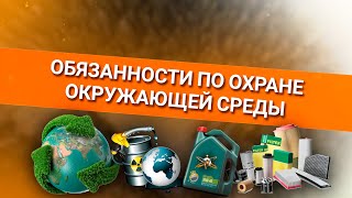 Онлайн уроки по теории вождения. Обязанности по охране окружающей среды