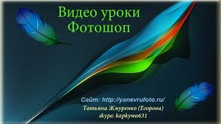 Фотошоп. Как сделать анимацию из слоев. Photoshop Фотошоп. Как сделать анимацию из слоев. Photoshop