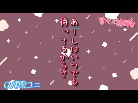 【甘々/幼馴染】まあもしそうなったとしても、キミになら襲われてもいいけどね。