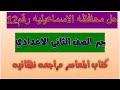 جبر الثاني الاعدادي حل محافظه الاسماعيليه رقم 12 ترم اول معاصر 2021