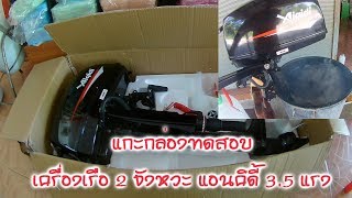 Review Anqidi 2 Stroke Outboard engine 3.5HP